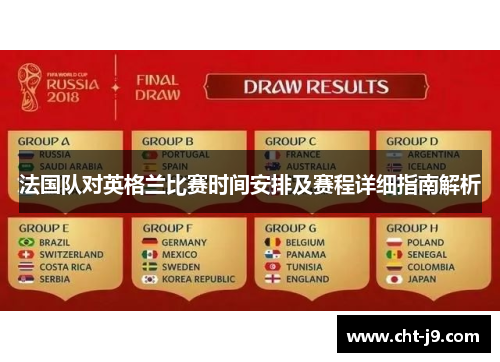 法国队对英格兰比赛时间安排及赛程详细指南解析