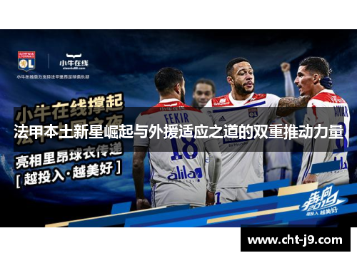 法甲本土新星崛起与外援适应之道的双重推动力量