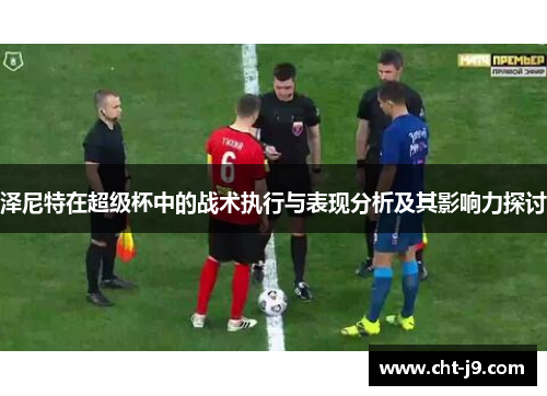 泽尼特在超级杯中的战术执行与表现分析及其影响力探讨
