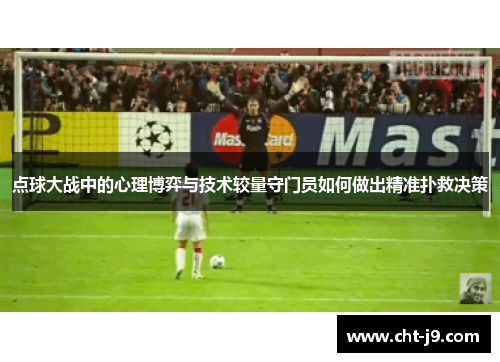 点球大战中的心理博弈与技术较量守门员如何做出精准扑救决策