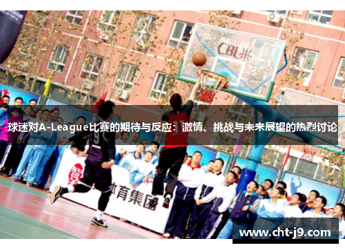 球迷对A-League比赛的期待与反应：激情、挑战与未来展望的热烈讨论