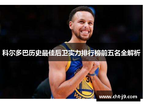 科尔多巴历史最佳后卫实力排行榜前五名全解析