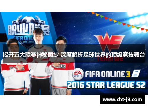 揭开五大联赛神秘面纱 深度解析足球世界的顶级竞技舞台
