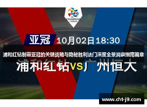 浦和红钻制霸亚冠的关键战略与隐秘胜利法门深度全景洞察指南篇章