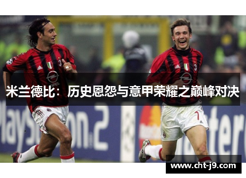 米兰德比：历史恩怨与意甲荣耀之巅峰对决