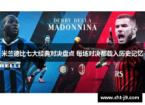 米兰德比七大经典对决盘点 每场对决都载入历史记忆