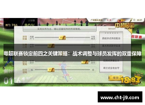 粤超联赛锁定前四之关键策略：战术调整与球员发挥的双重保障