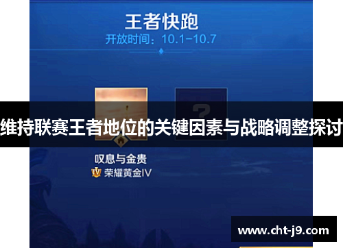 维持联赛王者地位的关键因素与战略调整探讨