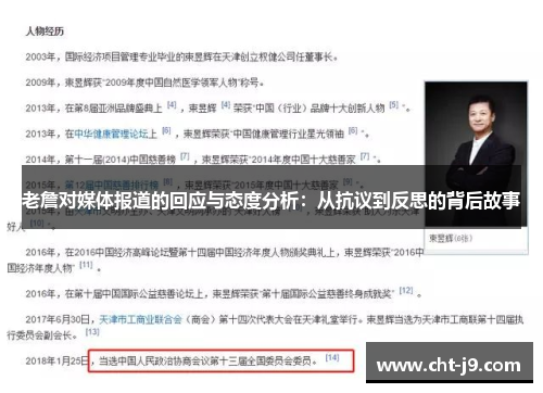 老詹对媒体报道的回应与态度分析：从抗议到反思的背后故事