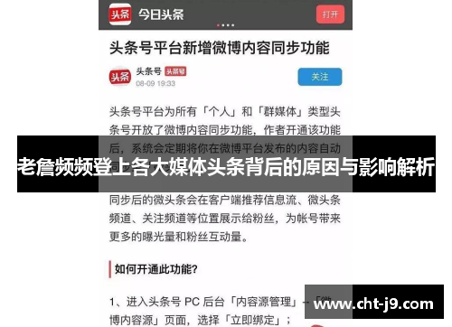 老詹频频登上各大媒体头条背后的原因与影响解析