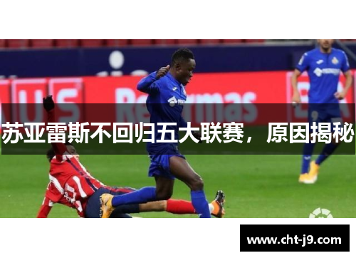 苏亚雷斯不回归五大联赛，原因揭秘