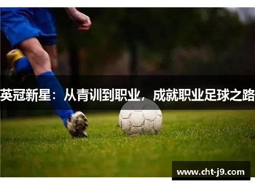 英冠新星：从青训到职业，成就职业足球之路