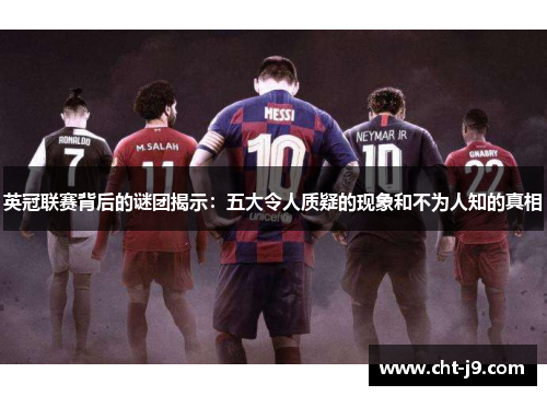 英冠联赛背后的谜团揭示：五大令人质疑的现象和不为人知的真相