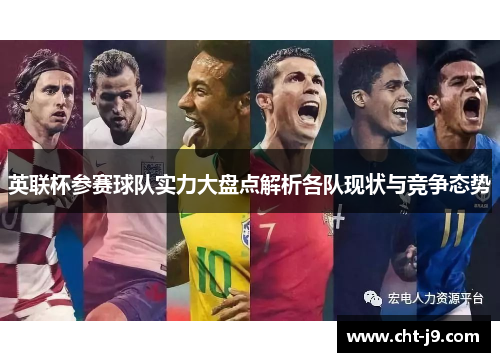 英联杯参赛球队实力大盘点解析各队现状与竞争态势