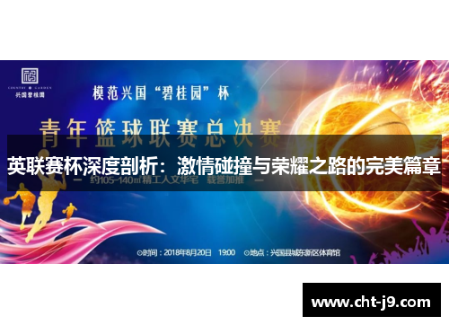英联赛杯深度剖析：激情碰撞与荣耀之路的完美篇章