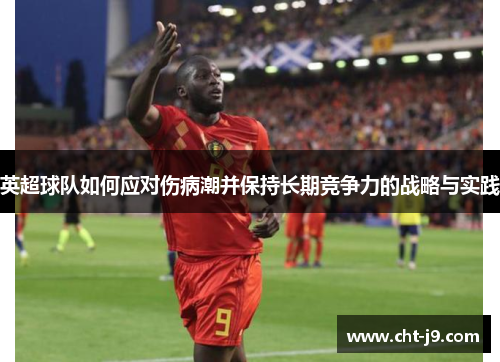 英超球队如何应对伤病潮并保持长期竞争力的战略与实践