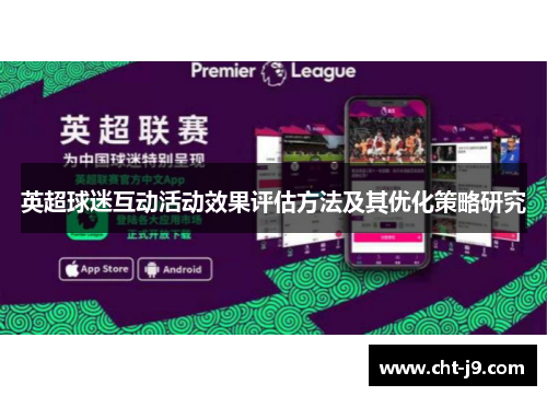英超球迷互动活动效果评估方法及其优化策略研究