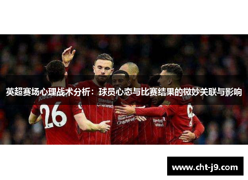 英超赛场心理战术分析：球员心态与比赛结果的微妙关联与影响