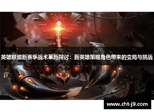 英雄联盟新赛季战术革新探讨：新英雄策略角色带来的变局与挑战