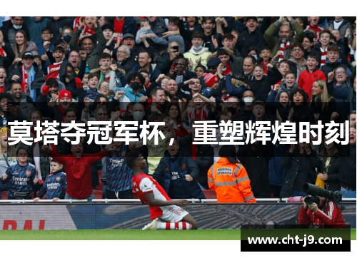 莫塔夺冠军杯，重塑辉煌时刻