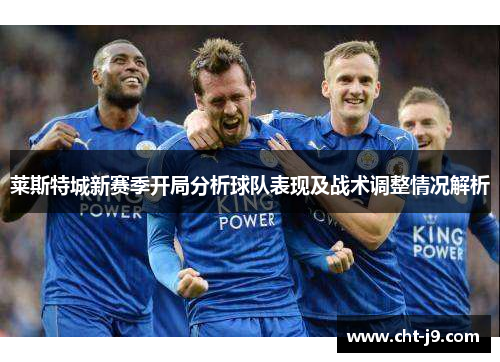 莱斯特城新赛季开局分析球队表现及战术调整情况解析