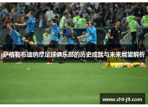 萨格勒布迪纳摩足球俱乐部的历史成就与未来展望解析