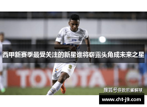 西甲新赛季最受关注的新星谁将崭露头角成未来之星