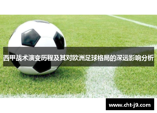 西甲战术演变历程及其对欧洲足球格局的深远影响分析