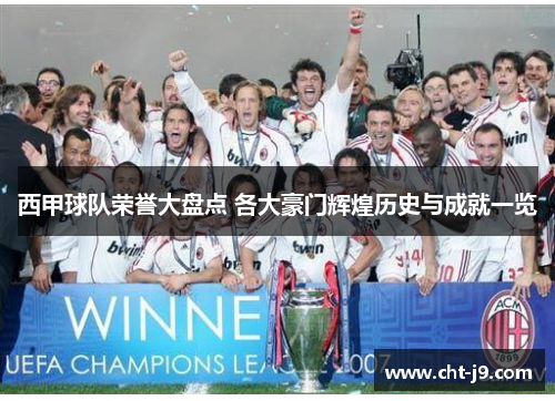 西甲球队荣誉大盘点 各大豪门辉煌历史与成就一览