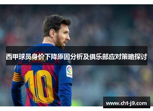 西甲球员身价下降原因分析及俱乐部应对策略探讨