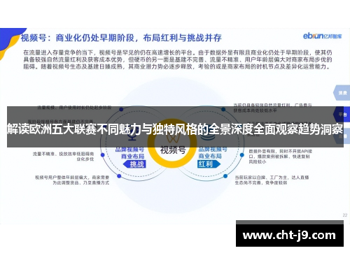 解读欧洲五大联赛不同魅力与独特风格的全景深度全面观察趋势洞察