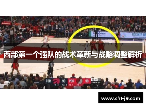 西部第一个强队的战术革新与战略调整解析