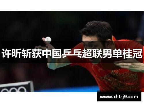 许昕斩获中国乒乓超联男单桂冠