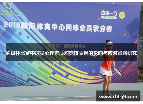 超级杯比赛中球员心理素质对竞技表现的影响与应对策略研究