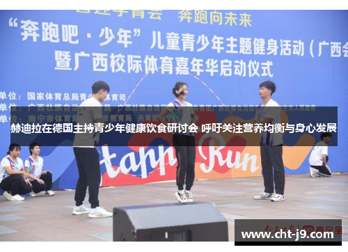 赫迪拉在德国主持青少年健康饮食研讨会 呼吁关注营养均衡与身心发展