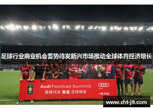 足球行业商业机会蓄势待发新兴市场推动全球体育经济增长