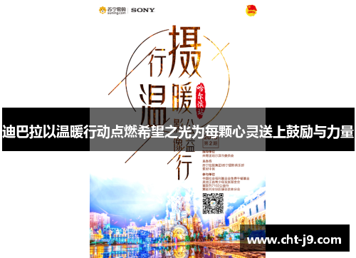 迪巴拉以温暖行动点燃希望之光为每颗心灵送上鼓励与力量