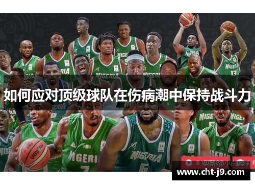 如何应对顶级球队在伤病潮中保持战斗力