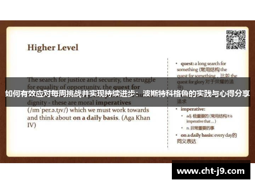 如何有效应对每周挑战并实现持续进步：波斯特科格鲁的实践与心得分享
