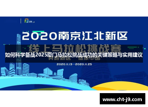 如何科学备战2025厦门马拉松挑战成功的关键策略与实用建议