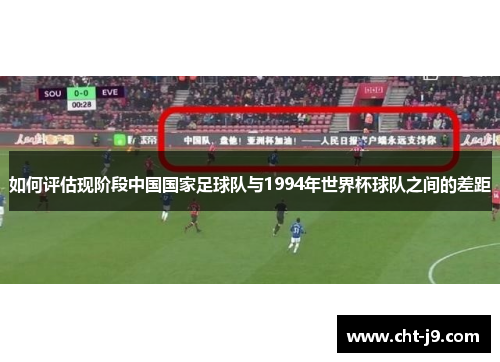 如何评估现阶段中国国家足球队与1994年世界杯球队之间的差距