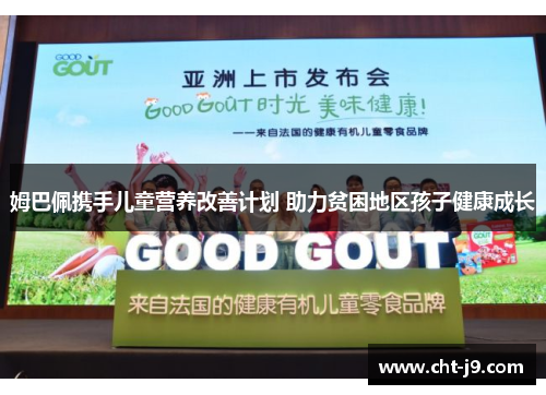 姆巴佩携手儿童营养改善计划 助力贫困地区孩子健康成长