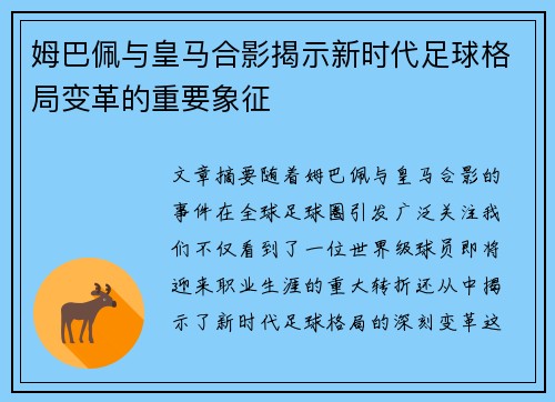 姆巴佩与皇马合影揭示新时代足球格局变革的重要象征