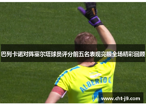 巴列卡诺对阵塞尔塔球员评分前五名表现亮眼全场精彩回顾 巴列卡诺对阵塞尔塔球员评分前五名表现亮眼全场精彩回顾