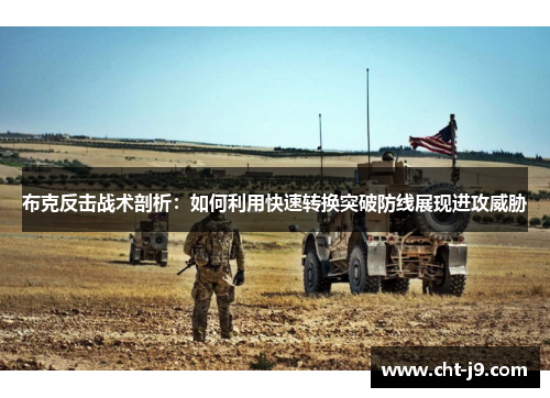 布克反击战术剖析：如何利用快速转换突破防线展现进攻威胁
