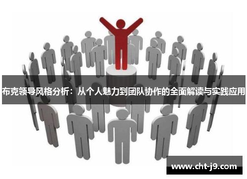 布克领导风格分析：从个人魅力到团队协作的全面解读与实践应用