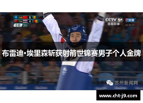 布雷迪·埃里森斩获射箭世锦赛男子个人金牌