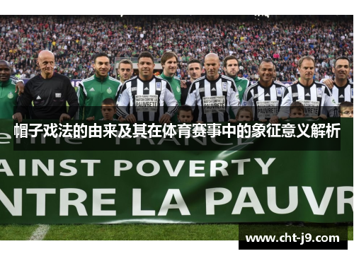 帽子戏法的由来及其在体育赛事中的象征意义解析