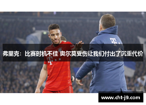 弗里克：比赛时机不佳 奥尔莫受伤让我们付出了沉重代价