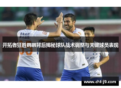 开拓者狂胜鹈鹕背后揭秘球队战术调整与关键球员表现